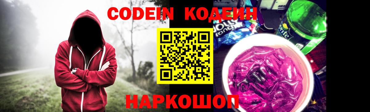 Шелехов  Кодеиновый сироп Lean напиток Lean (лин)  закладки  Вход с VPN 