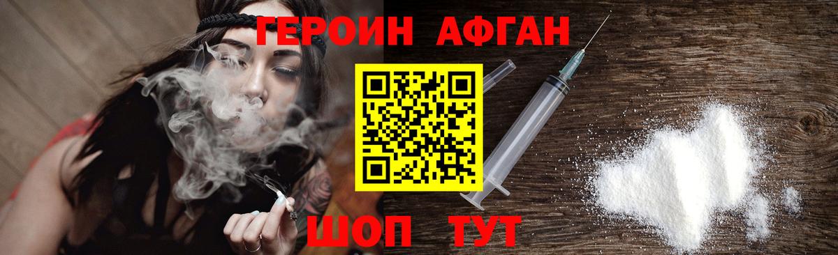 Героин Афган  Вход с VPN  Шелехов 